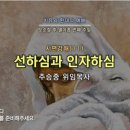 2023-10-08 주일 설교말씀 / 시편 강해(11) - 선하심과 인자하심(시편 23:6) 이미지