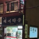 금화헤어타운
