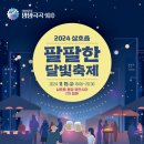 영암군 달빛축제 이미지