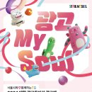 [서울특별시] 서울시와 함께하는 대학 광고동아리 광고제 '광고 MY SOUL' (~5/20) 이미지