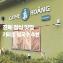진해구 ⓒ-3 | 진해 점심 맛집 카페홍 북카페 분위기 쌀국수 추천