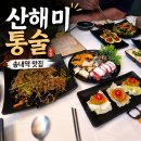 고봉민김밥부천송내 | 부천 송내역 맛집 산해미 통술, 이모카세 해산물 한상 내돈내산 후기