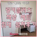 광교해모로(아)경로당 | 광교 해모로 아파트 일룸 링키플러스 책상,침대 세트 설치후기