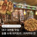 대천동-10 | 대구 대천동 맛집 : 일본 현지 느낌나는 : 이자카야 연 🎋