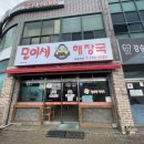 모이세해장국모슬포점 이미지