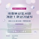 국회부산도서관, 3월 31일 개관 1주년 기념행사 개최 이미지