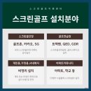 SG스크린골프 자은점 | 중고 풀빌라 스크린골프게임장 설치 사례후기 비용 절감과 효율성 장단점 비교 해보기