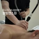 도농로24 | 다산 마사지 목어깨등관리 50,000원 후기