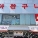 동아완구나라