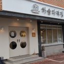 강릉 떡집 하슬라떡집에서 디저트 선물 찾았어요