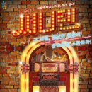 뮤지컬써니텐 이미지