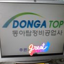 동아종합자동차정비 이미지