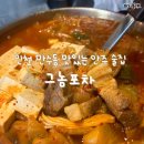 그놈포차(인천만수점) | 맛있고 다양한 안주가 있는 인천 만수동 술집 “그놈포차 인천 만수점“