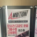 엠비션짐 | 서울 은평구 연신내 크로스핏 엠비션 연신내역점 드랍인 후기💪🏋️‍♀️