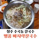 META PC방 | 청주칼국수 명품 바지락칼국수 후기 및 주차