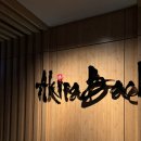 포시즌스호텔 아키라백 디너 단품 후기, 예약, 기념일 식사 추천
