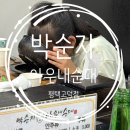 박순자아우내순대평택고덕점
