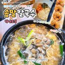 하나로칼국수 | [익산] 하나로 도로 맛집 "솝말칼국수 하나로점" 바지락 굴칼국수 야끼만두 솔직후기 주차장 웨이팅 예약