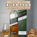 맛과향 - 북구 기찰로129번길 52 | 조니워커 그린라벨 15년 솔직 후기｜가격, 맛, 향 총정리! 가격 대비 만족도 높은 위스키