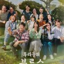 우리들의블루스