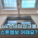 스테디 | ak스테디싱크볼 설치 후기 (연산 더샵 파크시티)