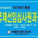 대전/성남 25차 주말반 ISO 9001품질 경영시스템 국제선임심사원 과정 이미지