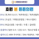 호원본튼튼의원 이미지