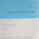 윤일균 시인의 ＜돌모루 구렁이가 우는 날에는＞ 시집 출간 이미지