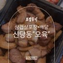 오육(오늘의 육식) | 집에서 즐기는 고기파티! 신당동 오육 포장 후기
