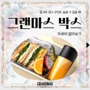 브런치 카페 ‘그랜마스👩🏻‍🍳’ 그랜마스 박스🎁(브런치 케이터링)🥪 이미지