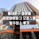 594 | 동대문구 이문아이파크자이 IM594 오피스텔 입주청소 후기