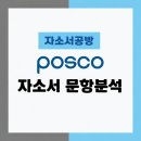 용강점 현대자동차 | [포스코 채용] 2026년 포스코 생산기술직 자소서 문항분석(~26.3.11)