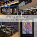 롯데시네마 프리미엄 칠곡 4관 | 대구칠곡영화관 롯데시네마 프리미엄칠곡점 미키17 리클라이너 관람후기