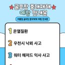 골프장 중대재해 예방 안내문 이미지