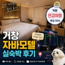 원모텔 | 거창 자바모텔 후기 | 5만 원에 1박한 솔직 리뷰