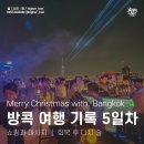 P-5K15 | 방콕 자유여행 기록 (5) ｜ 쇼핑과 마사지 ｜ 프롬퐁 신상 클럽 P!NK BANGKOK (맨날 술이야~)