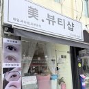 미뷰티 - 서구 | 미뷰티