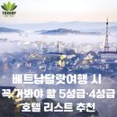 임피리얼팰리스 부티크호텔(Imperial Palace Boutique Hotel) | 베트남달랏여행 시 꼭 가봐야 할 5성급·4성급 호텔 리스트 추천