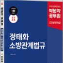 2025 정태화 소방관계법규 조문별 500제(제1판),정태화,박문각 이미지