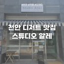 고촌LH3단지 정문 앞 | 천안 불당동 카페 ｜ 스튜디오 알레 프랑스 디저트 맛집 내돈내산 후기