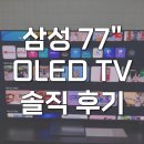 TV마트 | KQ77SF90AFXKR 삼성 OLED 77인치 TV 올레드 솔직 후기