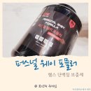 초코맛이 싫거나 가성비 좋은 헬스 보충제를 찾는다면 "퍼스널 웨이 포뮬러" 어때요? 내 돈 내산 후기