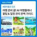 에이테크 | [왔어울산] 여행 준비 끝! AI 여행플래너 꿀팁 &amp; 일정관리 완벽 가이드