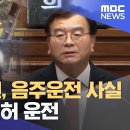 현직 시의원, 음주운전 사실 숨기고 무면허 운전(역시 그당) 이미지