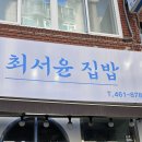 최서윤집밥 이미지