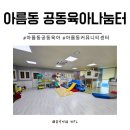 아름동커뮤니티센터 버스정류장 | 세종 아름동 공동육아나눔터 주말에 아기와 다녀온 후기