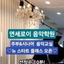뉴연세음악학원 이미지