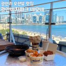 네모네 | 부산 광안리 오션뷰 핫플 광안비치파크 네모네 후기 (쫀득감자 맛집)