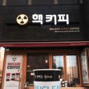 핵커피