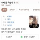 당신은 이 지구에서 단 하나뿐인 사람입니다 &lt;이재, 곧 죽습니다 &gt; 후기 - 결말스포있음/말 많음/추천작